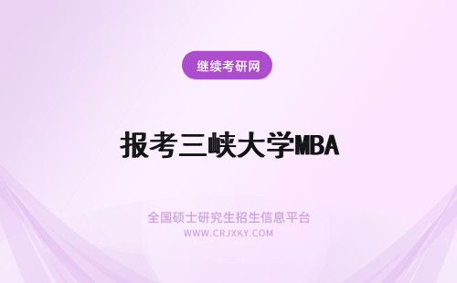 报考三峡大学MBA 三峡大学MBA报名及考试时间2023