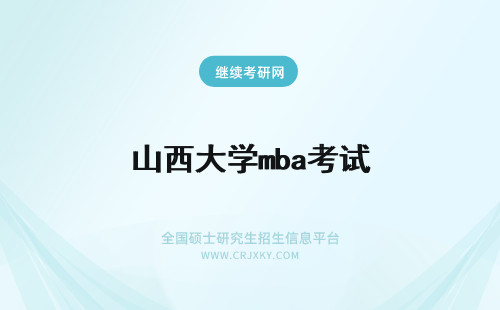 山西大学mba考试 山西大学MBA报名及考试时间2023