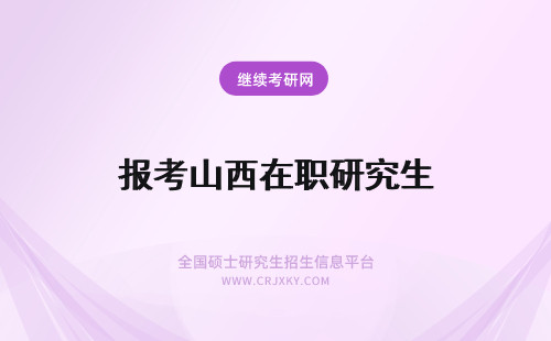 报考山西在职研究生 山西在职研究生报考流程