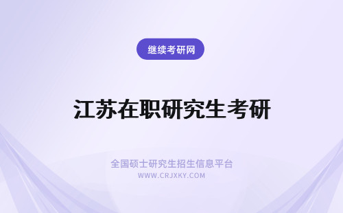 江苏在职研究生考研 报考江苏在职研究生一定要到江苏去上课吗？