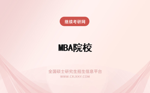 MBA院校 mba院校分析