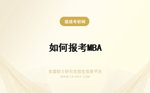 如何报考MBA mba如何报考