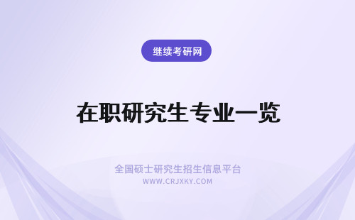 在职研究生专业一览 在职研究生专业一览表