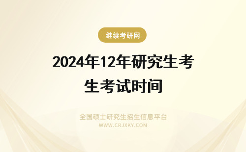 2024年12年研究生考试时间 12月研究生考试时间