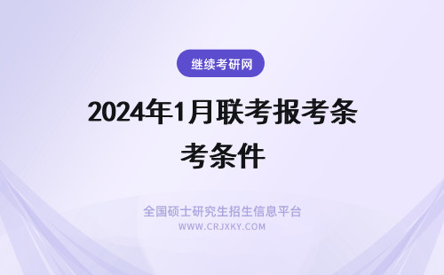 2024年1月联考报考条件 1月MBA/MPA联考报考条件有哪些