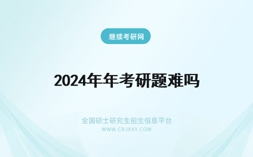2024年年考研题难吗 年考研政治题难吗