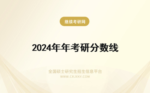 2024年年考研分数线 年考研国家分数线是多少啊？