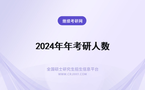 2024年年考研人数 年考研人数多少?