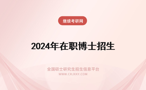 2024年在职博士招生 在职博士招生
