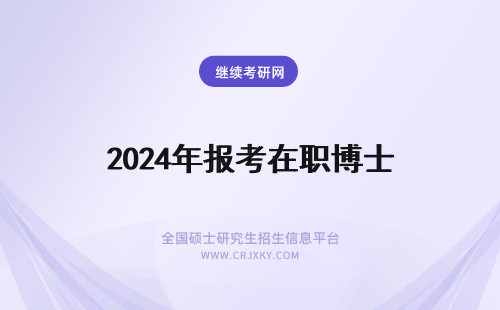 2024年报考在职博士 在职博士报考条件