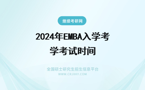 2024年EMBA入学考试时间 东华大学emba的入学考试具体时间以及其考试成绩查询时间