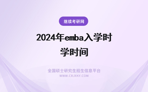 2024年emba入学时间 EMBA入学考试时间