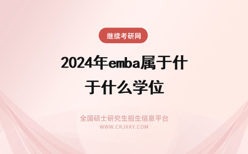 2024年emba属于什么学位 EMBA属于什么专业？什么学位？