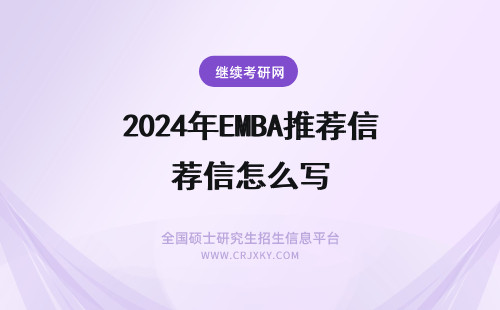2024年EMBA推荐信怎么写 厦门大学EMBA推荐信怎么写