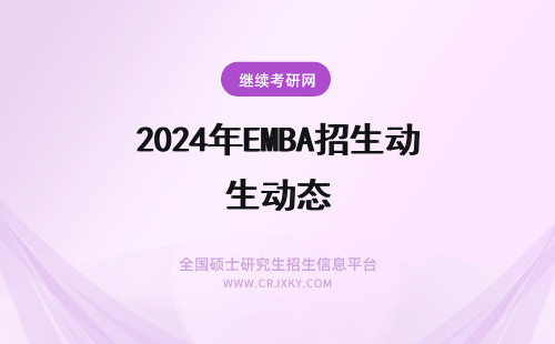 2024年EMBA招生动态 EMBA的招生动态