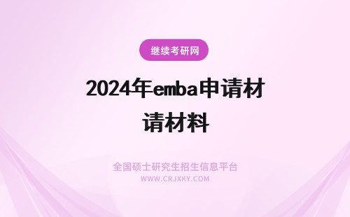 2024年emba申请材料 emba申请什么材料