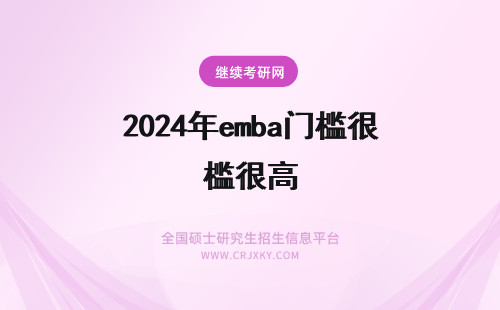 2024年emba门槛很高 复旦大学EMBA的入学门槛很高