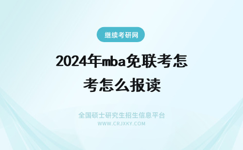 2024年mba免联考怎么报读 免联考mba怎么报读