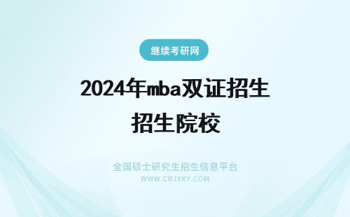 2024年mba双证招生院校 mba在职研究生双证招生院校
