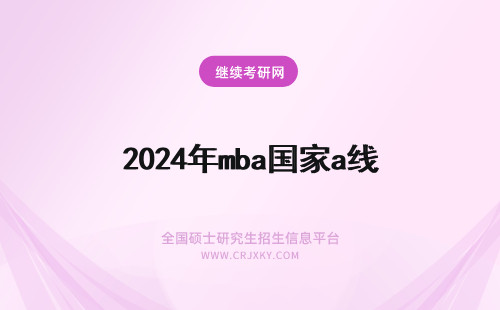 2024年mba国家a线 mba国家线a线和b线