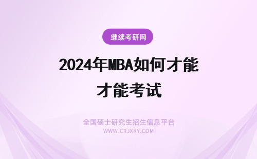 2024年MBA如何才能考试 报考MBA如何才能顺利通过考试？