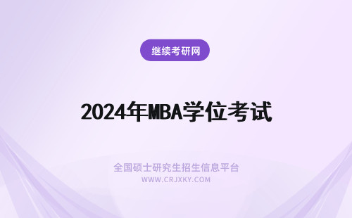2024年MBA学位考试 亚洲城市大学MBA学位考试