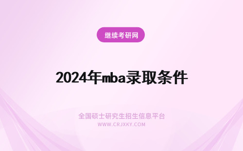 2024年mba录取条件 mba录取条件几年毕业