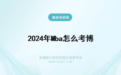 2024年Mba怎么考博 MBA怎么考博？考博流程速看！