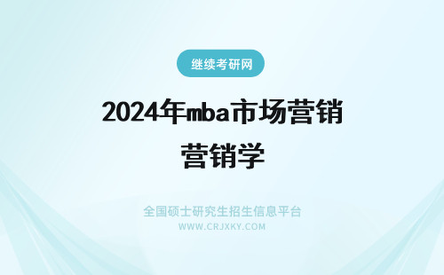 2024年mba市场营销学 市场营销有MBA学位吗?