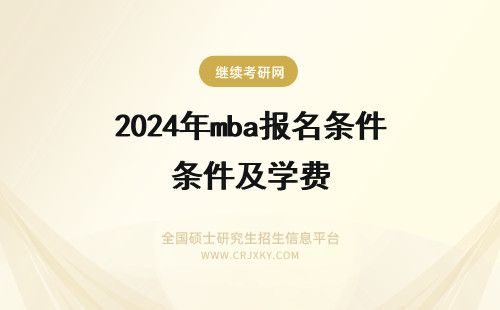 2024年mba报名条件及学费 中山大学MBA报名及考试时间(中山大学mba报考条件及费用)