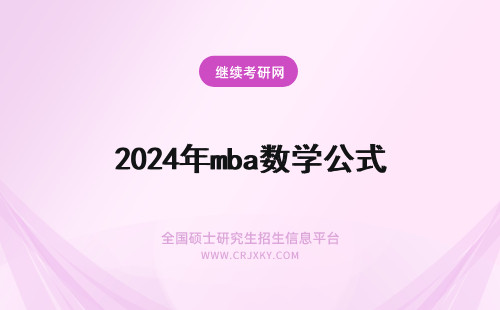 2024年mba数学公式 mba联考数学公式