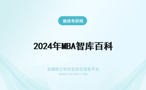 2024年MBA智库百科 看MBA智库百科选择报考项目靠谱吗？(mba智库百度百科)