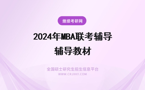 2024年MBA联考辅导教材 年MBA联考：英语考试辅导教材