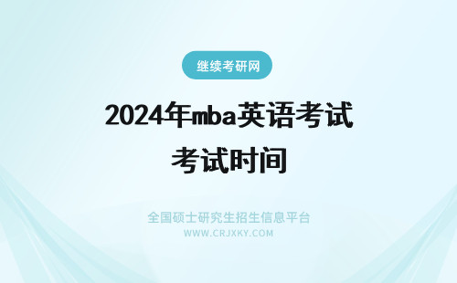 2024年mba英语考试时间 mba英语考试该怎么应对？(mba考试英语时间)