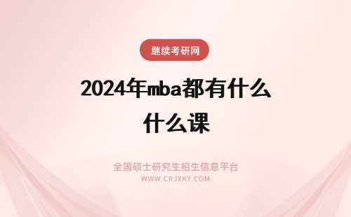 2024年mba都有什么课 MBA有什么课程？都用什么教材？