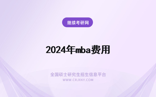 2024年mba费用 考mba费用
