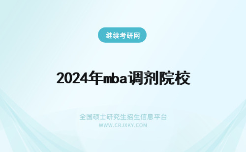 2024年mba调剂院校 MBA调剂院校有哪些？