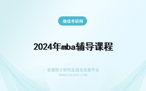 2024年mba辅导课程 MBA联考辅导课程