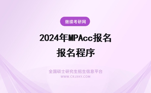2024年MPAcc报名程序 南昌大学MPAcc报名条件及报名程序？