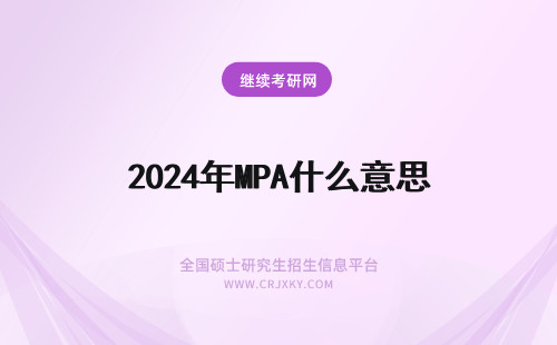 2024年MPA什么意思 MPA是什么意思