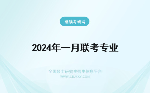 2024年一月联考专业 专业硕士一月联考