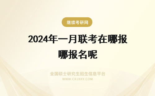 2024年一月联考在哪报名呢 南通大学在职研究生一月联考报名需要的资料有哪些呢
