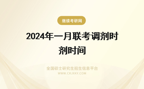 2024年一月联考调剂时间 年一月联考调剂时间