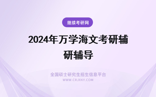 2024年万学海文考研辅导 北京万学海文考研辅导班怎么样