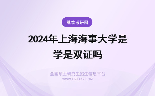 2024年上海海事大学是双证吗 上海海事大学emba是双证吗