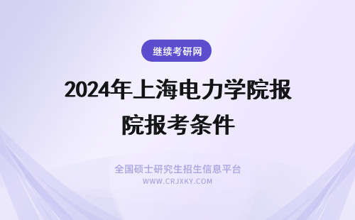 2024年上海电力学院报考条件 上海电力学院报考条件