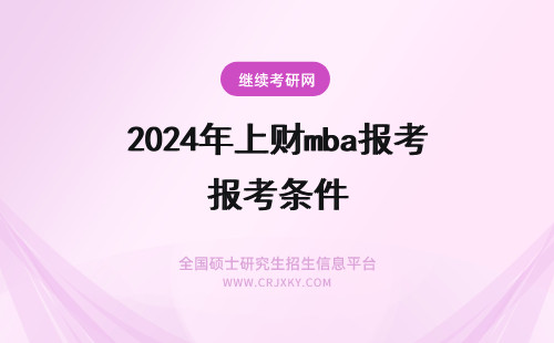 2024年上财mba报考条件 上海财经大学MBA报考条件介绍！上财MBA