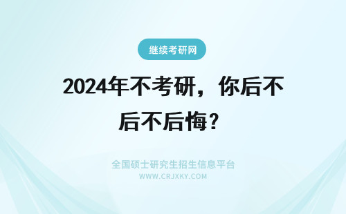 2024年不考研，你后不后悔？ 考研，你后不后悔？