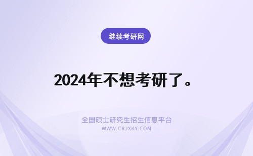 2024年不想考研了。 考研太卷了不想考了怎么办