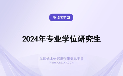 2024年专业学位研究生 专业学位研究生培养定位